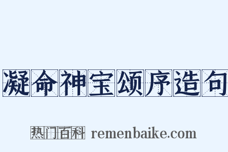 凝命神宝颂序造句是什么意思的图片